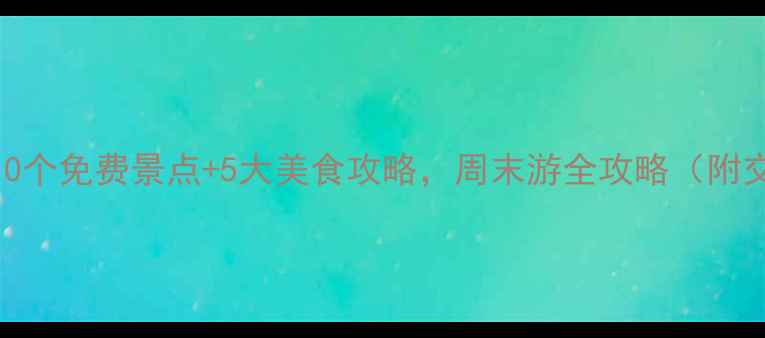 图片 长春必打卡！10个免费景点+5大美食攻略，周末游全攻略（附交通+拍照点）2