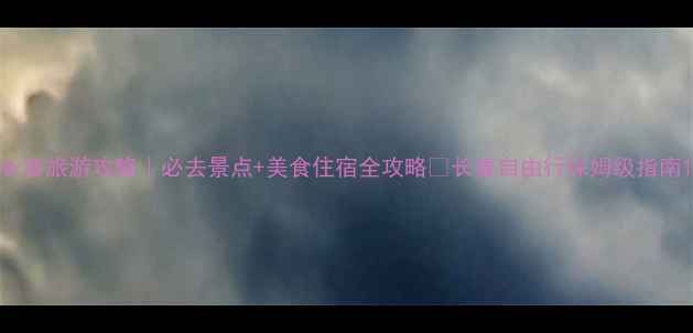 图片 长春旅游攻略｜必去景点+美食住宿全攻略📍长春自由行保姆级指南1