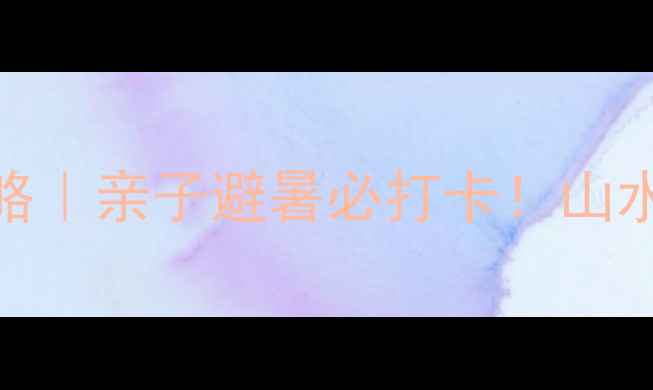 图片 长春石头口门一日游攻略｜亲子避暑必打卡！山水秘境+网红机位全公开1