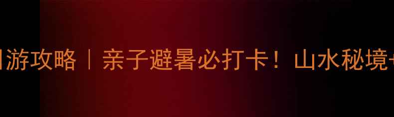 图片 长春石头口门一日游攻略｜亲子避暑必打卡！山水秘境+网红机位全公开2