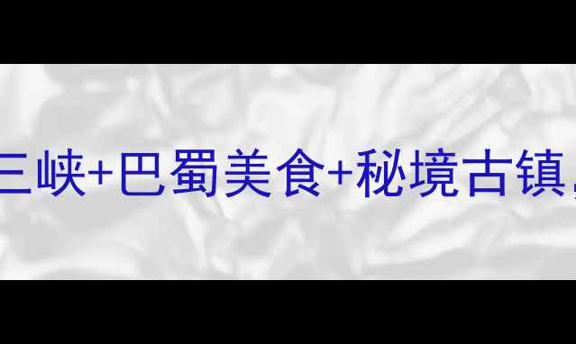 图片 长江号邮轮全攻略：深度体验三峡+巴蜀美食+秘境古镇，附最优行程安排和避坑指南1