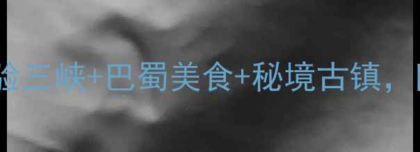 图片 长江号邮轮全攻略：深度体验三峡+巴蜀美食+秘境古镇，附最优行程安排和避坑指南2