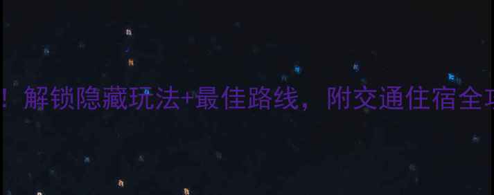 图片 长江大桥必去打卡地！解锁隐藏玩法+最佳路线，附交通住宿全攻略（附实拍地图）2