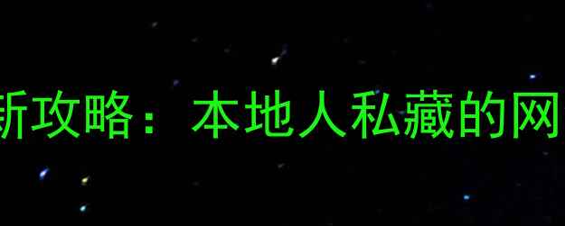 长沙10个必玩项目最新攻略本地人私藏的网红打卡地美食地图全