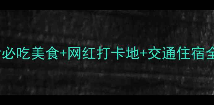 图片 长沙2天1夜攻略｜长沙必吃美食+网红打卡地+交通住宿全攻略（附详细行程）1