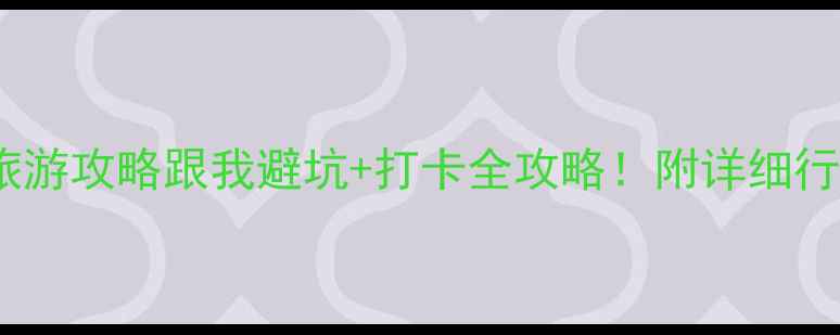 图片 长沙vs武汉旅游攻略跟我避坑+打卡全攻略！附详细行程+美食推荐