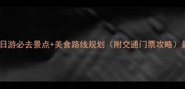 长沙一日游必去景点美食路线规划附交通门票攻略最新版