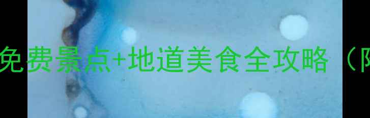图片 长沙一日游攻略：免费景点+地道美食全攻略（附交通+避坑指南）