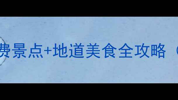 图片 长沙一日游攻略：免费景点+地道美食全攻略（附交通+避坑指南）1