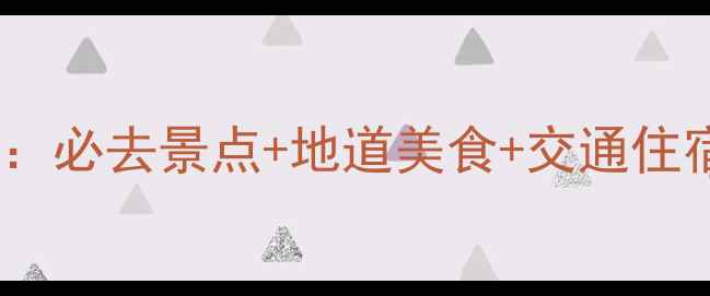 长沙三天两夜深度游攻略必去景点地道美食交通住宿全指南附最新玩法