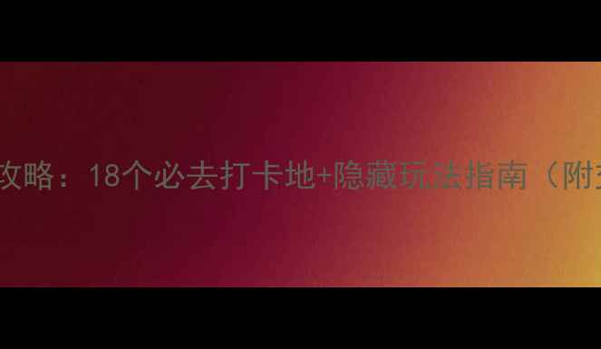 图片 长沙免费景点全攻略：18个必去打卡地+隐藏玩法指南（附交通+拍照攻略）