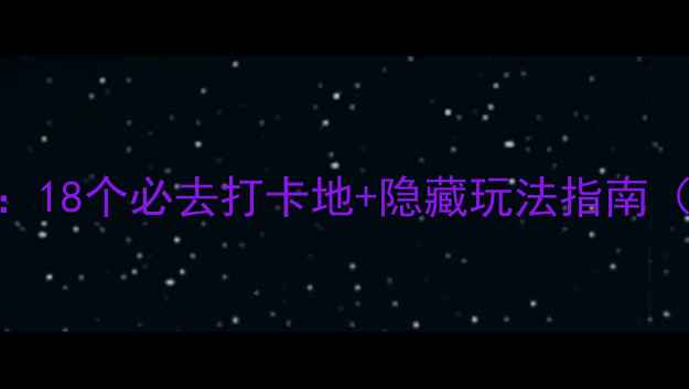 长沙免费景点全攻略18个必去打卡地隐藏玩法指南附交通拍照攻略