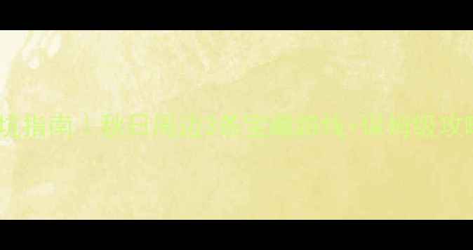 图片 长沙出发自驾游避坑指南｜秋日周边3条宝藏路线+保姆级攻略（附详细地图）2