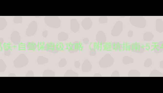 图片 长沙到丽江高铁+自驾保姆级攻略（附避坑指南+5天4晚行程表）1