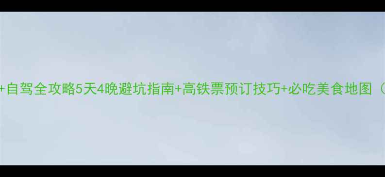 图片 长沙到咸宁高铁+自驾全攻略5天4晚避坑指南+高铁票预订技巧+必吃美食地图（附最新时刻表）