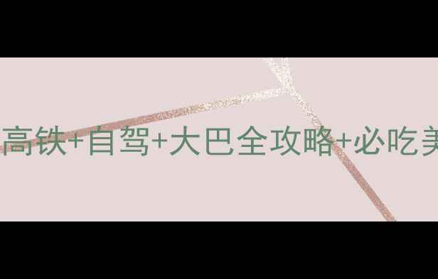 图片 长沙到岳阳一日游攻略：高铁+自驾+大巴全攻略+必吃美食清单（附精华路线）1