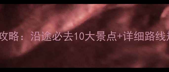 图片 长沙到杭州自驾游全攻略：沿途必去10大景点+详细路线规划（附路况贴士）1