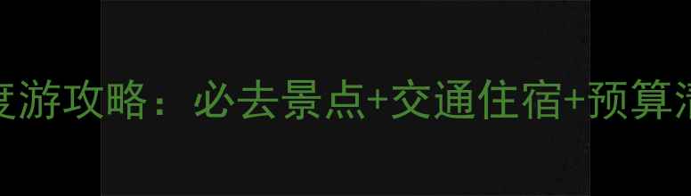 长沙到青海湖7天深度游攻略必去景点交通住宿预算清单附详细行程