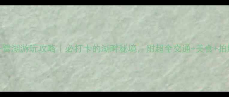 图片 长沙千鹭湖游玩攻略｜必打卡的湖畔秘境，附超全交通+美食+拍照点！