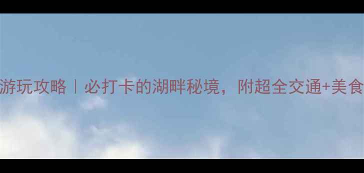图片 长沙千鹭湖游玩攻略｜必打卡的湖畔秘境，附超全交通+美食+拍照点！1