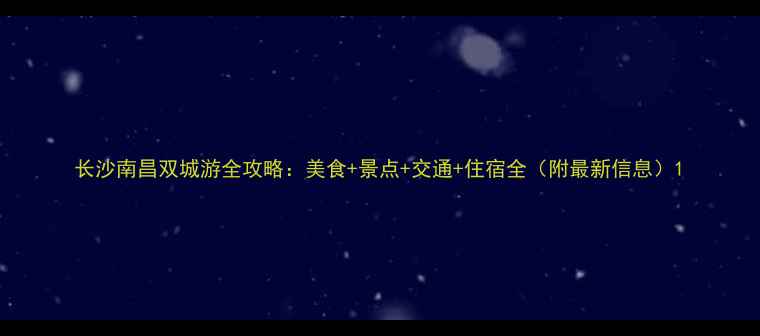 图片 长沙南昌双城游全攻略：美食+景点+交通+住宿全（附最新信息）1