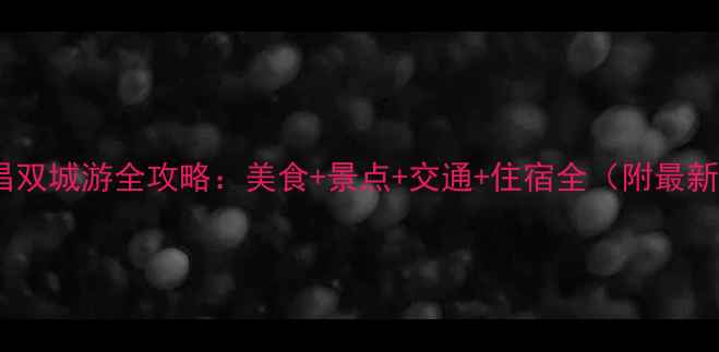 图片 长沙南昌双城游全攻略：美食+景点+交通+住宿全（附最新信息）2