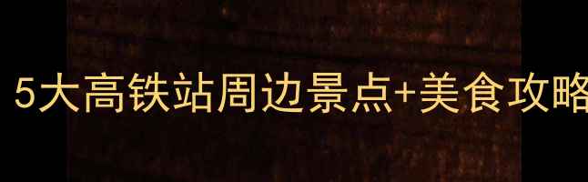图片 长沙南站出发必去！5大高铁站周边景点+美食攻略（附交通时刻表）1