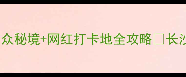 图片 长沙县必去景点！小众秘境+网红打卡地全攻略🔥长沙周边游天花板攻略2