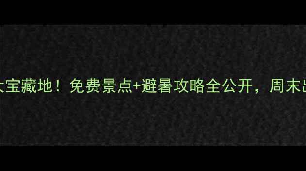图片 长沙周边5大宝藏地！免费景点+避暑攻略全公开，周末出发正合适2