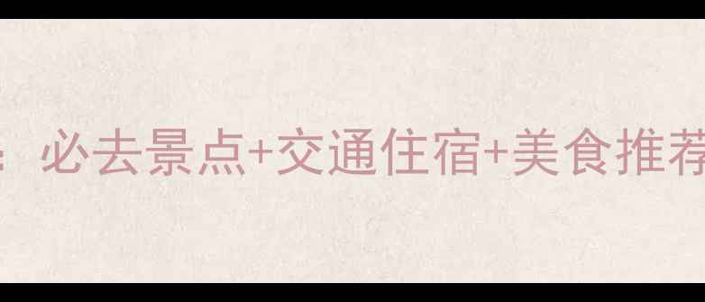 图片 长沙周边一日游全攻略：必去景点+交通住宿+美食推荐（附最新交通时刻表）