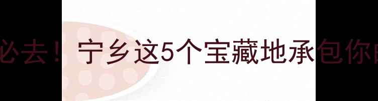 长沙周边游必去宁乡这5个宝藏地承包你的秋日假期
