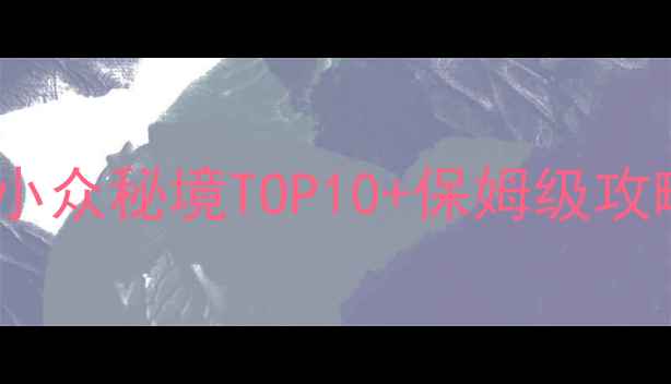 长沙周边游湖南小众秘境TOP10保姆级攻略附免费地图