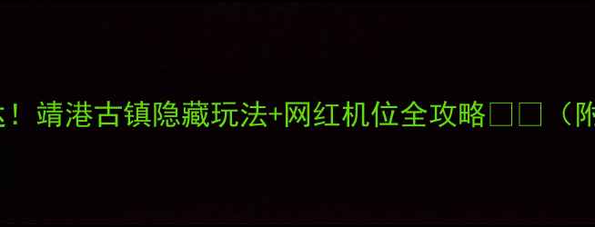 图片 长沙周边自驾1h直达！靖港古镇隐藏玩法+网红机位全攻略🚗📸（附3天2晚详细行程）1