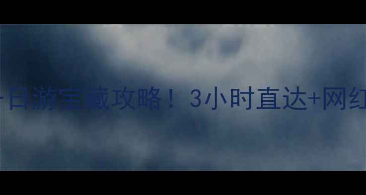 图片 长沙周边自驾一日游宝藏攻略！3小时直达+网红打卡地全收藏1