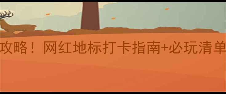 图片 长沙喜盈门范城亲子游全攻略！网红地标打卡指南+必玩清单（附交通门票拍照技巧）