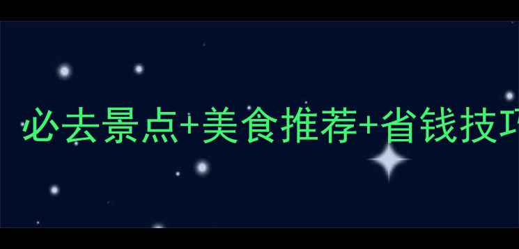 长沙国庆出游全攻略必去景点美食推荐省钱技巧附最新交通指南