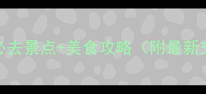 长沙国庆旅游必去景点美食攻略附最新交通住宿指南