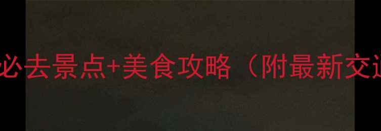 图片 长沙国庆旅游必去景点+美食攻略（附最新交通住宿指南）1