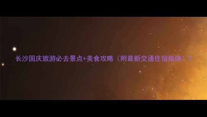 图片 长沙国庆旅游必去景点+美食攻略（附最新交通住宿指南）2