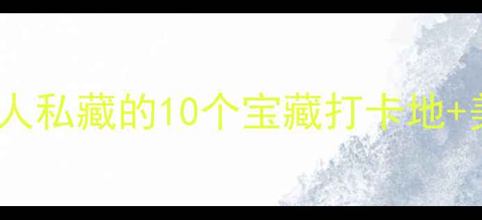 图片 长沙夜生活天花板！本地人私藏的10个宝藏打卡地+美食攻略（附交通指南）2