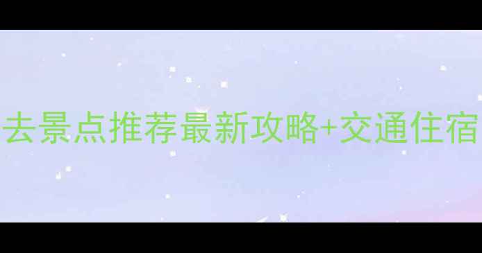 图片 长沙必去景点推荐最新攻略+交通住宿全指南