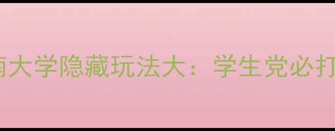图片 长沙必去景点！湖南大学隐藏玩法大：学生党必打卡的10个宝藏角落2