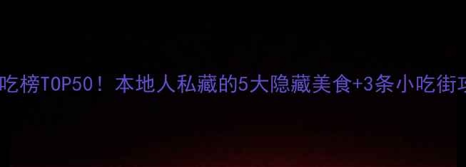 长沙必吃榜TOP50本地人私藏的5大隐藏美食3条小吃街攻略