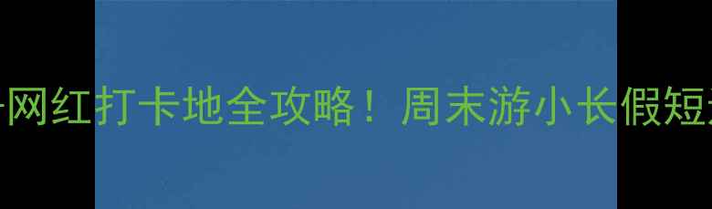 图片 长沙必吃美食+网红打卡地全攻略！周末游小长假短途旅行必看🔥1