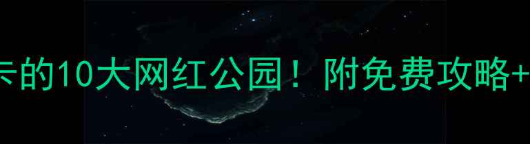 长沙必打卡的10大网红公园附免费攻略拍照机位