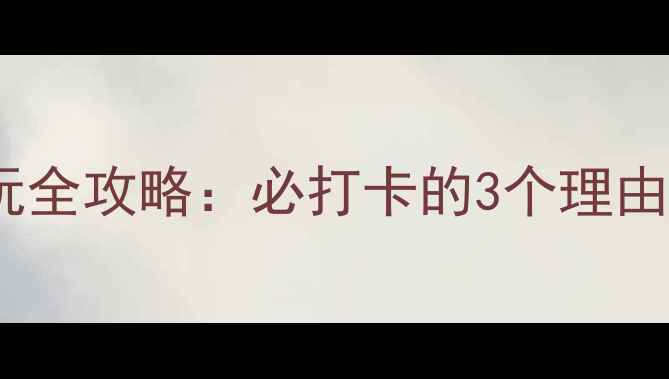 图片 长沙文昌阁游玩全攻略：必打卡的3个理由+周边隐藏玩法