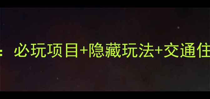 图片 长沙方特一日游全攻略：必玩项目+隐藏玩法+交通住宿指南（附详细地图）
