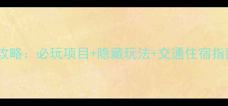 图片 长沙方特一日游全攻略：必玩项目+隐藏玩法+交通住宿指南（附详细地图）1