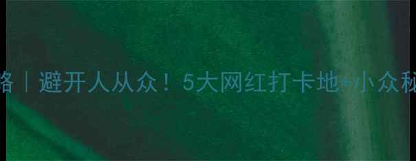图片 长沙旅游婚纱摄影全攻略｜避开人从众！5大网红打卡地+小众秘境+性价比高套餐推荐1