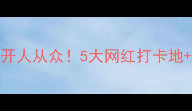 图片 长沙旅游婚纱摄影全攻略｜避开人从众！5大网红打卡地+小众秘境+性价比高套餐推荐2